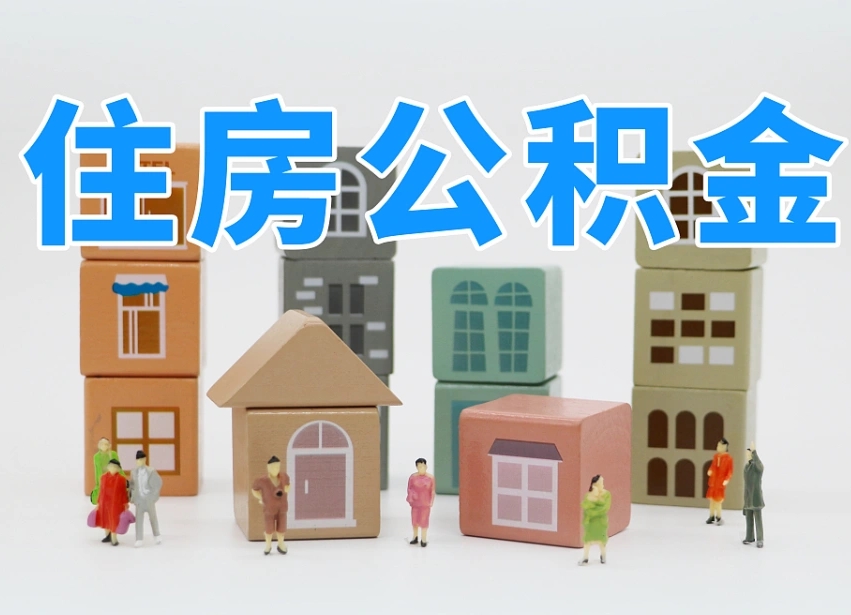 2025年新乡公积金新政策最新消息（2025新乡公积金提取政策）